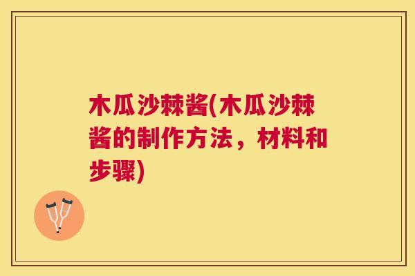 木瓜沙棘酱(木瓜沙棘酱的制作方法,材料和步骤)