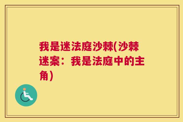 我是迷法庭沙棘(沙棘迷案:我是法庭中的主角) 我是迷法庭沙棘(沙棘迷案:我是法庭中的主角)