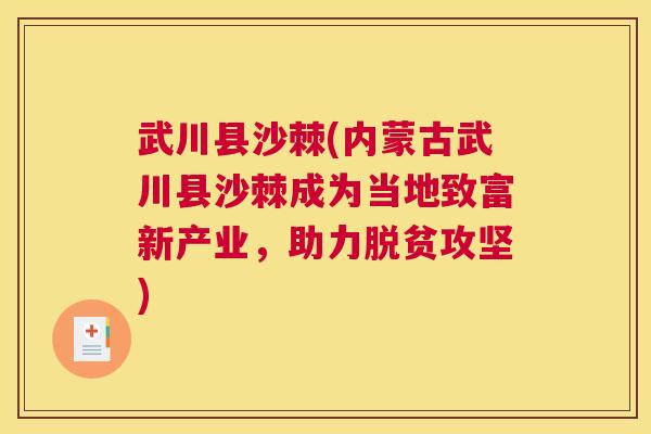 武川县沙棘(内蒙古武川县沙棘成为当地致富新产业，助力脱贫攻坚)