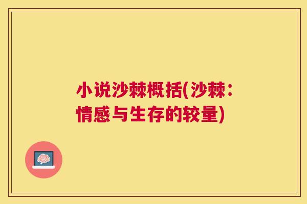 小说沙棘概括(沙棘：情感与生存的较量)