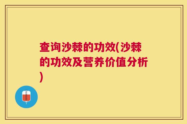 查询沙棘的功效(沙棘的功效及营养价值分析)