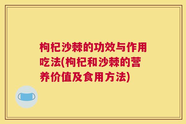 枸杞沙棘的功效与作用吃法(枸杞和沙棘的营养价值及食用方法)