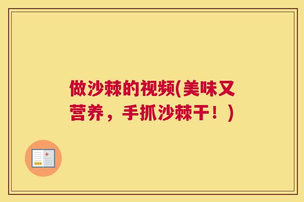 做沙棘的视频(美味又营养，手抓沙棘干！)