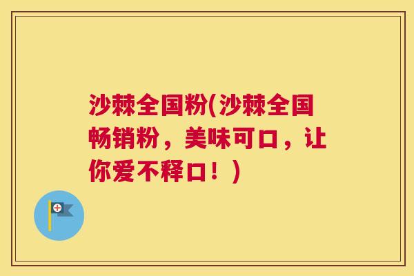 沙棘全国粉(沙棘全国畅销粉，美味可口，让你爱不释口！)