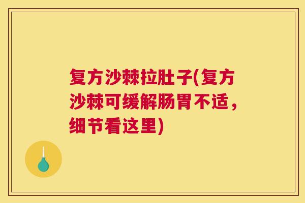 复方沙棘拉肚子(复方沙棘可缓解肠胃不适，细节看这里)