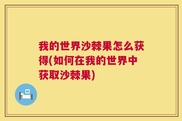 我的世界沙棘果怎么获得(如何在我的世界中获取沙棘果)