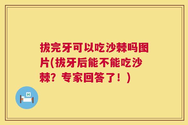 拔完牙可以吃沙棘吗图片(拔牙后能不能吃沙棘？专家回答了！)