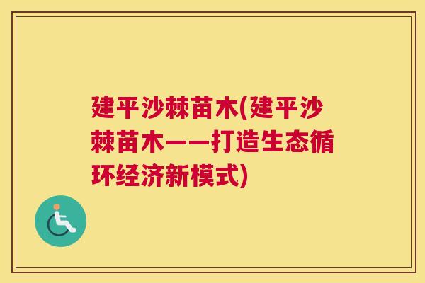 建平沙棘苗木(建平沙棘苗木——打造生态循环经济新模式)