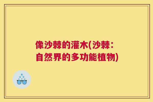 像沙棘的灌木(沙棘：自然界的多功能植物)
