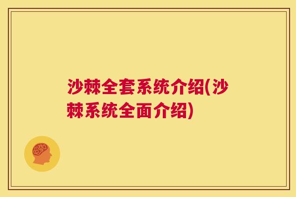 沙棘全套系统介绍(沙棘系统全面介绍)
