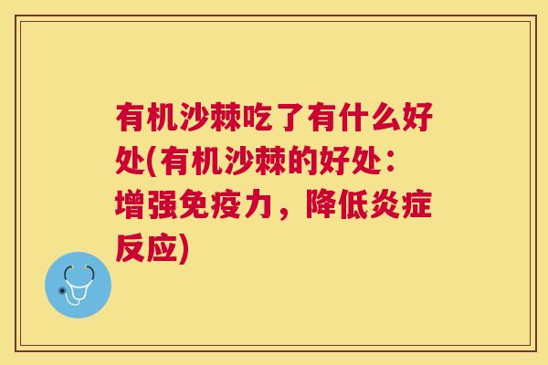 有机沙棘吃了有什么好处(有机沙棘的好处:增强免疫力,降低炎症反应)