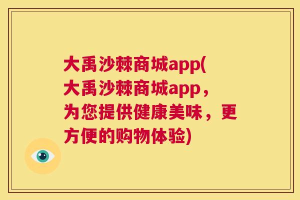 大禹沙棘商城app(大禹沙棘商城app,为您提供健康美味,更方便的购物体验)