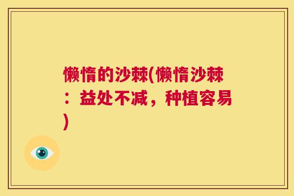 懒惰的沙棘(懒惰沙棘:益处不减,种植容易)