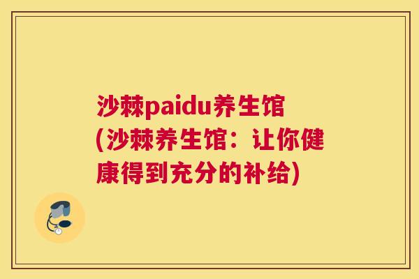 沙棘paidu养生馆(沙棘养生馆:让你健康得到充分的补给) 沙棘paidu养生馆(沙棘养生馆:让你健康得到充分的补给)
