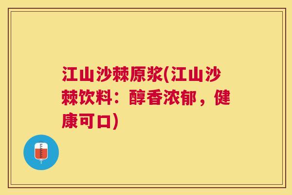 江山沙棘原浆(江山沙棘饮料:醇香浓郁,健康可口)