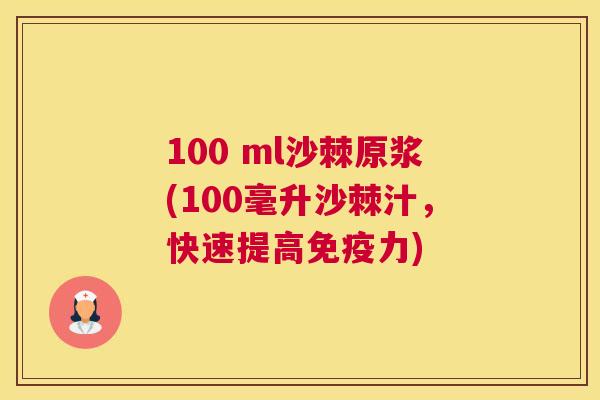 100 ml沙棘原浆(100毫升沙棘汁，快速提高免疫力)