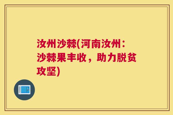 汝州沙棘(河南汝州：沙棘果丰收，助力脱贫攻坚)