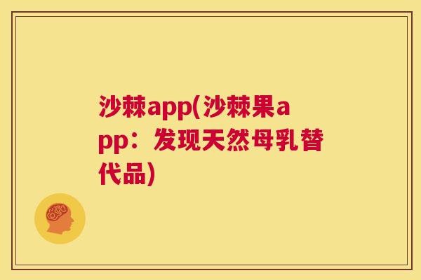 沙棘app(沙棘果app:发现天然母乳替代品)