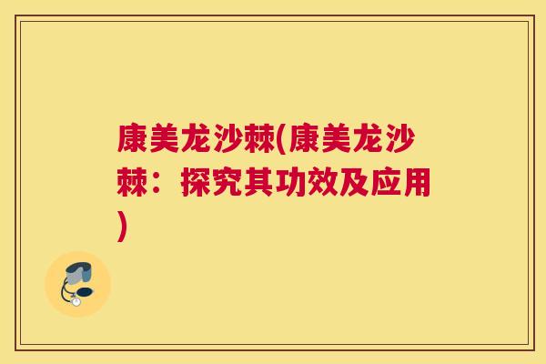 康美龙沙棘(康美龙沙棘：探究其功效及应用)