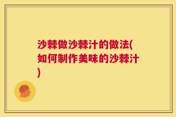 沙棘做沙棘汁的做法(如何制作美味的沙棘汁)