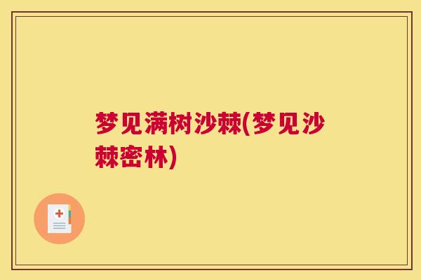 梦见满树沙棘(梦见沙棘密林)