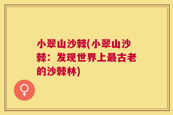 小翠山沙棘(小翠山沙棘：发现世界上古老的沙棘林)