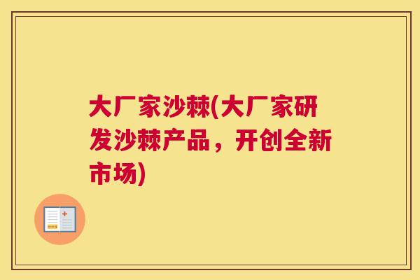 大厂家沙棘(大厂家研发沙棘产品，开创全新市场)