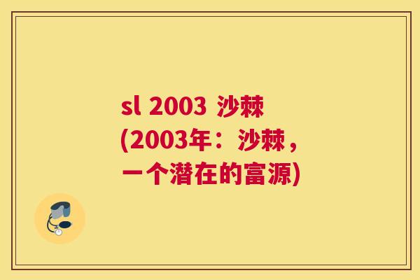 sl 2003 沙棘(2003年:沙棘,一个潜在的富源) sl 2003 沙棘(2003年:沙棘,一个潜在的富源)