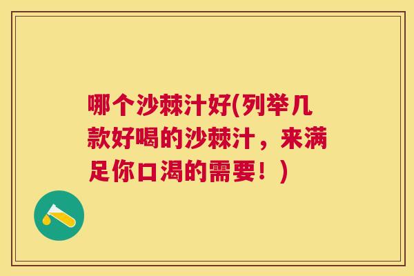哪个沙棘汁好(列举几款好喝的沙棘汁，来满足你口渴的需要！)
