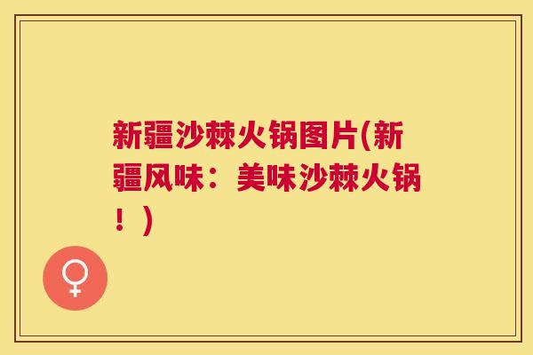 新疆沙棘火锅图片(新疆风味：美味沙棘火锅！)