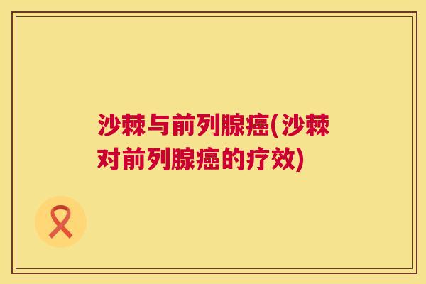 沙棘与前列腺癌(沙棘对前列腺癌的疗效)