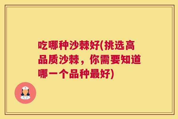 吃哪种沙棘好(挑选高品质沙棘,你需要知道哪一个品种最好)