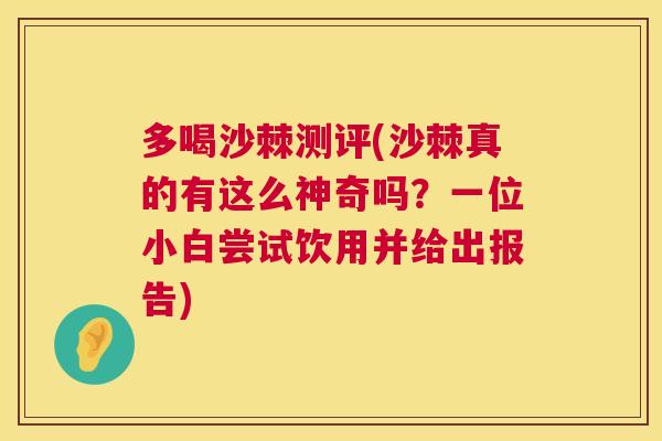 多喝沙棘测评(沙棘真的有这么神奇吗?一位小白尝试饮用并给出报告)