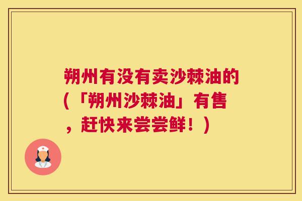 朔州有没有卖沙棘油的(「朔州沙棘油」有售,赶快来尝尝鲜!)
