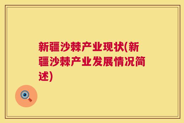 新疆沙棘产业现状(新疆沙棘产业发展情况简述)