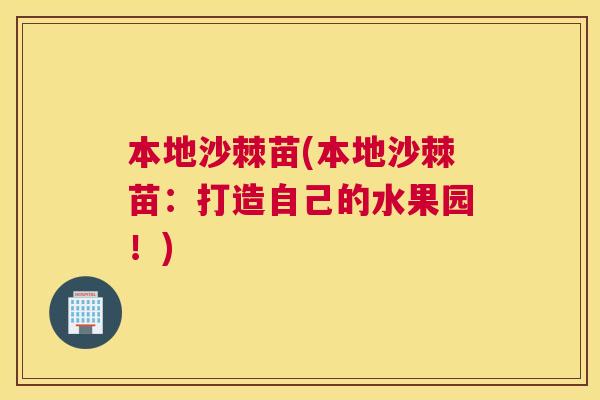 本地沙棘苗(本地沙棘苗：打造自己的水果园！)