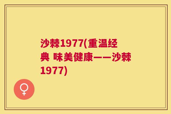 沙棘1977(重温经典 味美健康——沙棘1977)