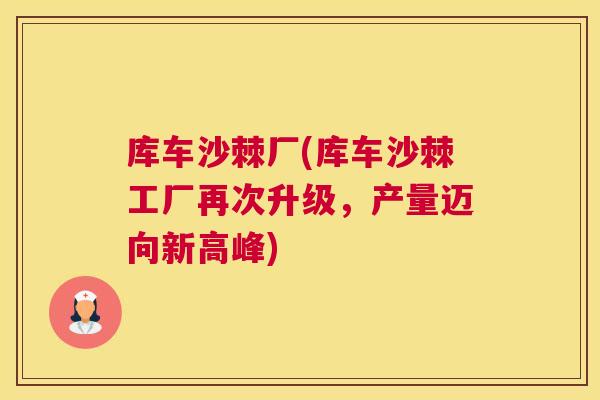库车沙棘厂(库车沙棘工厂再次升级，产量迈向新高峰)