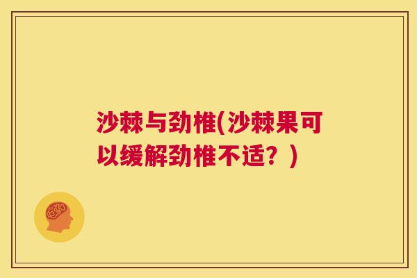 沙棘与劲椎(沙棘果可以缓解劲椎不适？)