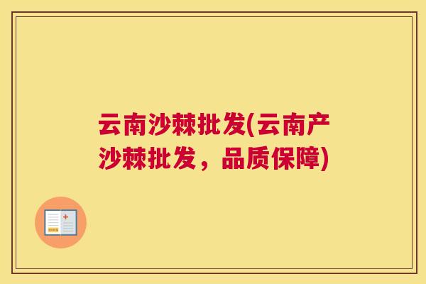 云南沙棘批发(云南产沙棘批发,品质保障)