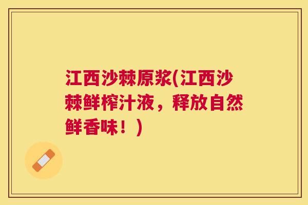 江西沙棘原浆(江西沙棘鲜榨汁液，释放自然鲜香味！)