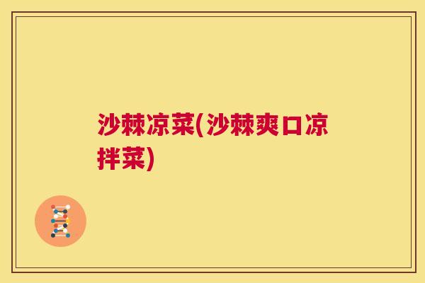 沙棘凉菜(沙棘爽口凉拌菜)