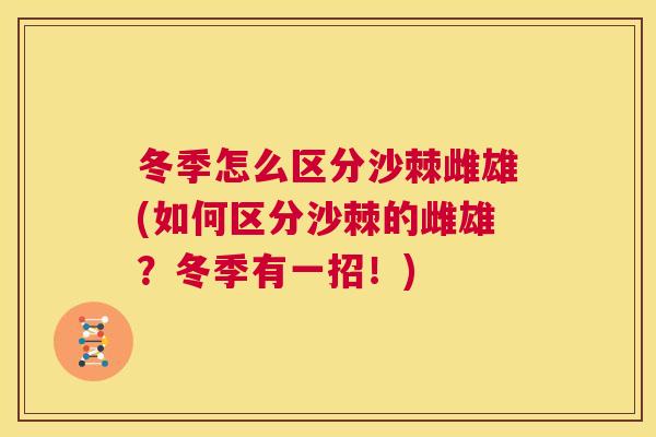 冬季怎么区分沙棘雌雄(如何区分沙棘的雌雄？冬季有一招！)