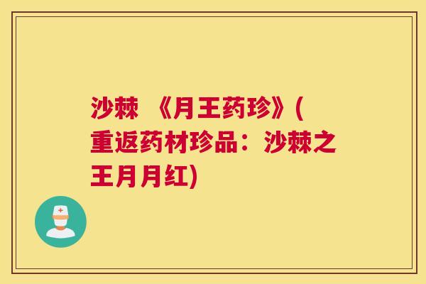 沙棘 《月王药珍》(重返药材珍品:沙棘之王月月红)