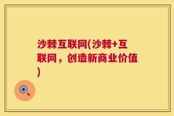 沙棘互联网(沙棘+互联网，创造新商业价值)