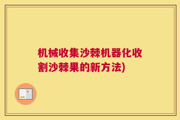 机械收集沙棘机器化收割沙棘果的新方法)