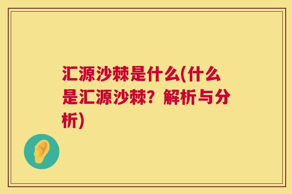 汇源沙棘是什么(什么是汇源沙棘?解析与分析)
