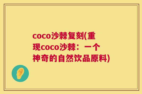coco沙棘复刻(重现coco沙棘:一个神奇的自然饮品原料)