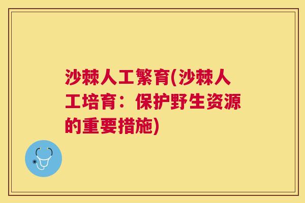 沙棘人工繁育(沙棘人工培育：保护野生资源的重要措施)