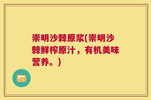 崇明沙棘原浆(崇明沙棘鲜榨原汁，有机美味营养。)